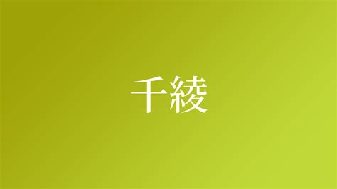 綾 名字|「綾」を含む名字（苗字・名前）